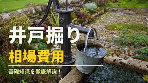 鑿井費用|井戸掘りの費用相場は？さく井・井戸工事にかかる料。